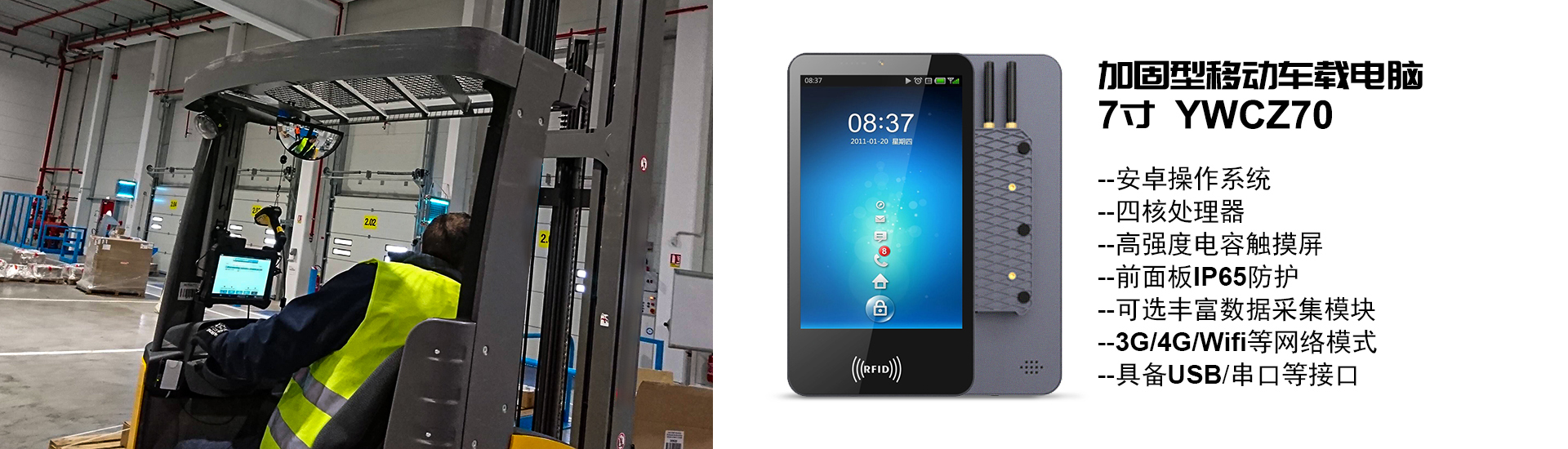 7寸加固型移動(dòng)車(chē)載電腦YWCZ70，安卓系統(tǒng)，IP65防護(hù)，可選豐富模塊，3G/4G/WIFI，具備USB/網(wǎng)口接口