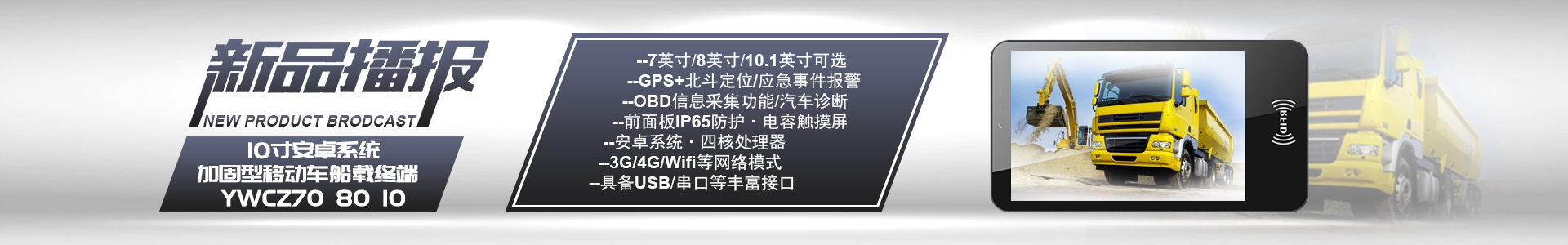 達(dá)席耳新品播報(bào)：7/8/10寸安卓系統(tǒng)加固型移動(dòng)車(chē)船載終端YWCZ70/YWCZ80/YWCZ10，GPS+北斗定位，OBD信息采集/汽車(chē)診斷，4G/WIFI/藍(lán)牙/USB/網(wǎng)口串口